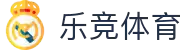 乐竞体育 (中国)官方网站 - LEJING SPORTS